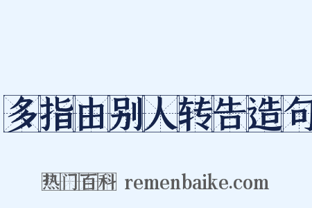 多指由别人转告造句是什么意思的图片